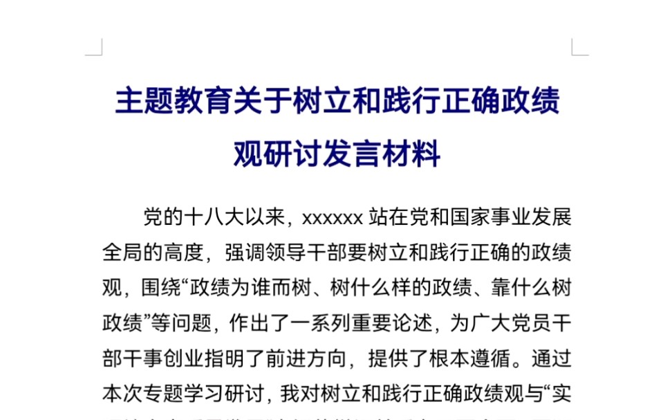 主题教育关于树立和践行正确政绩观研讨发言材料