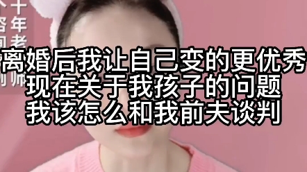 [图]离婚后我让自己变的更优秀现在关于我孩子的问题我怎么和前夫谈判