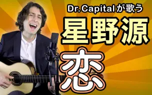 Descargar video: 减七和弦是什么？如何用它增加歌曲的表现力？Dr. Capital 来为你讲解星野源的歌曲《恋Koi》啦~~