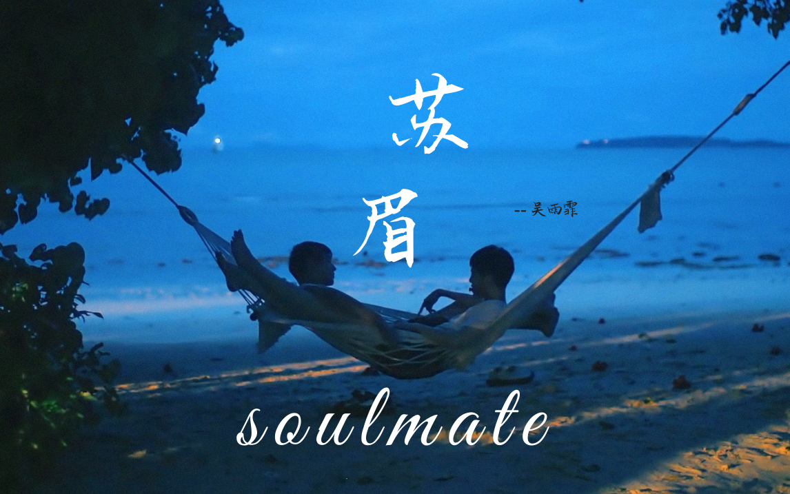 【BKPP混剪】苏眉|soulmate —吴雨霏哔哩哔哩bilibili