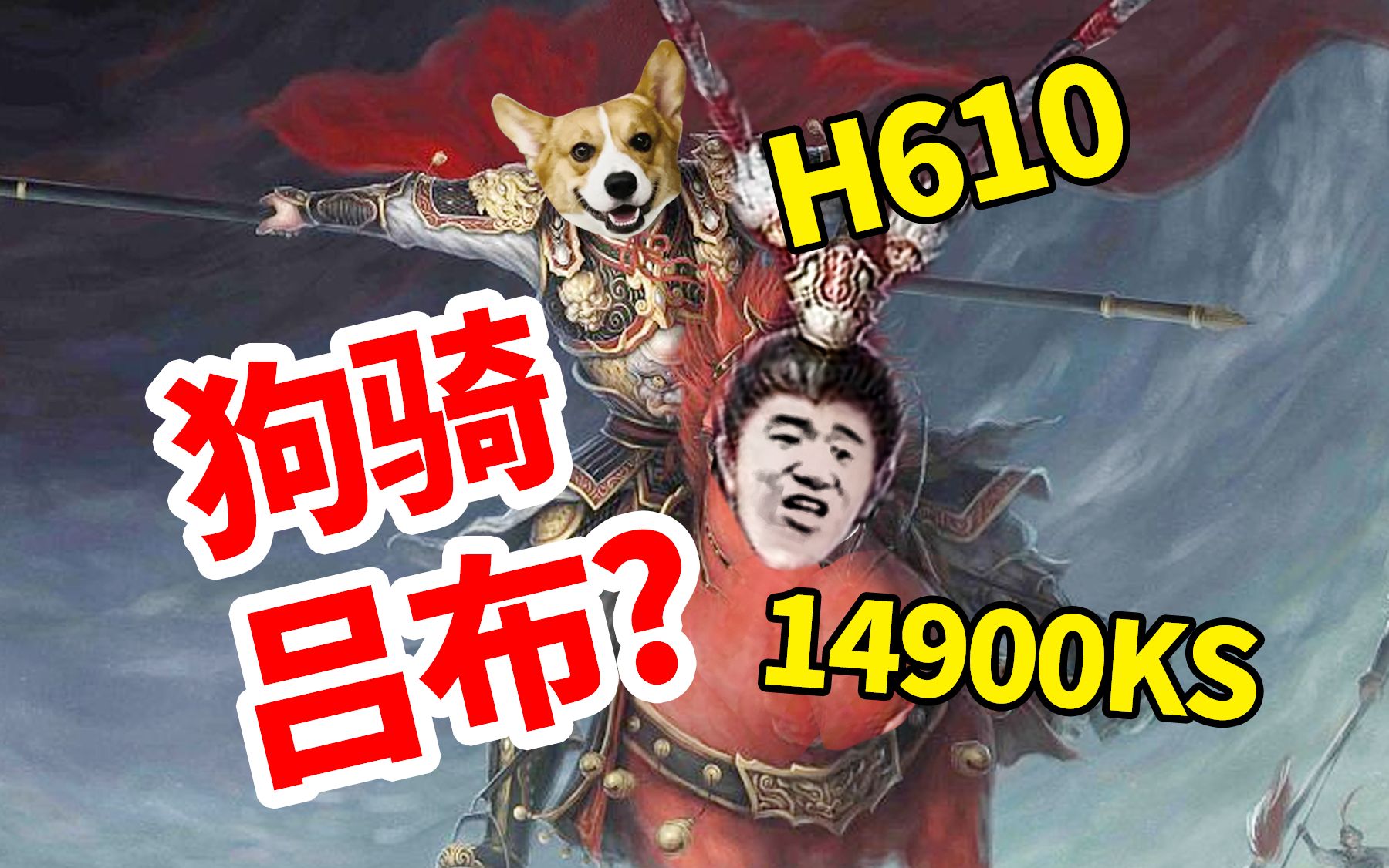 狗骑吕布?h610挑战14900ks