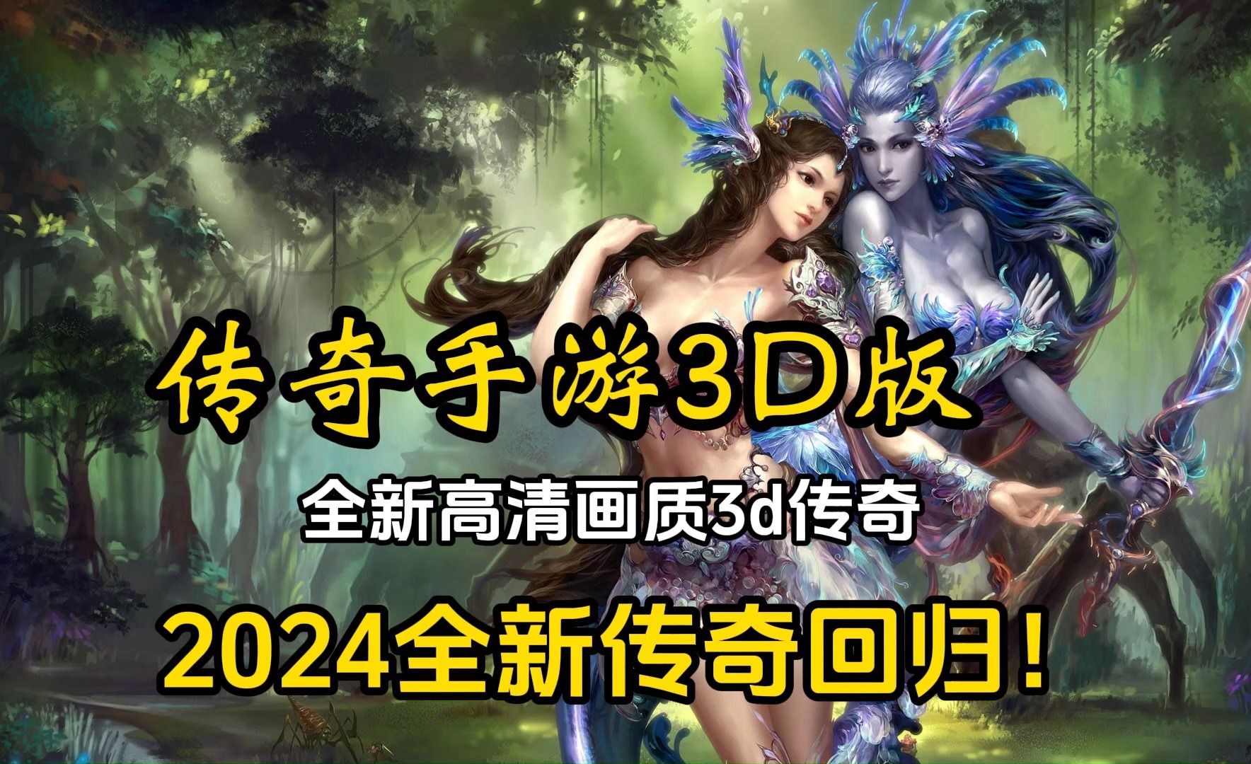 [图]传奇手游3D版：经典游戏全新升级，3D版本的传奇你见过吗？