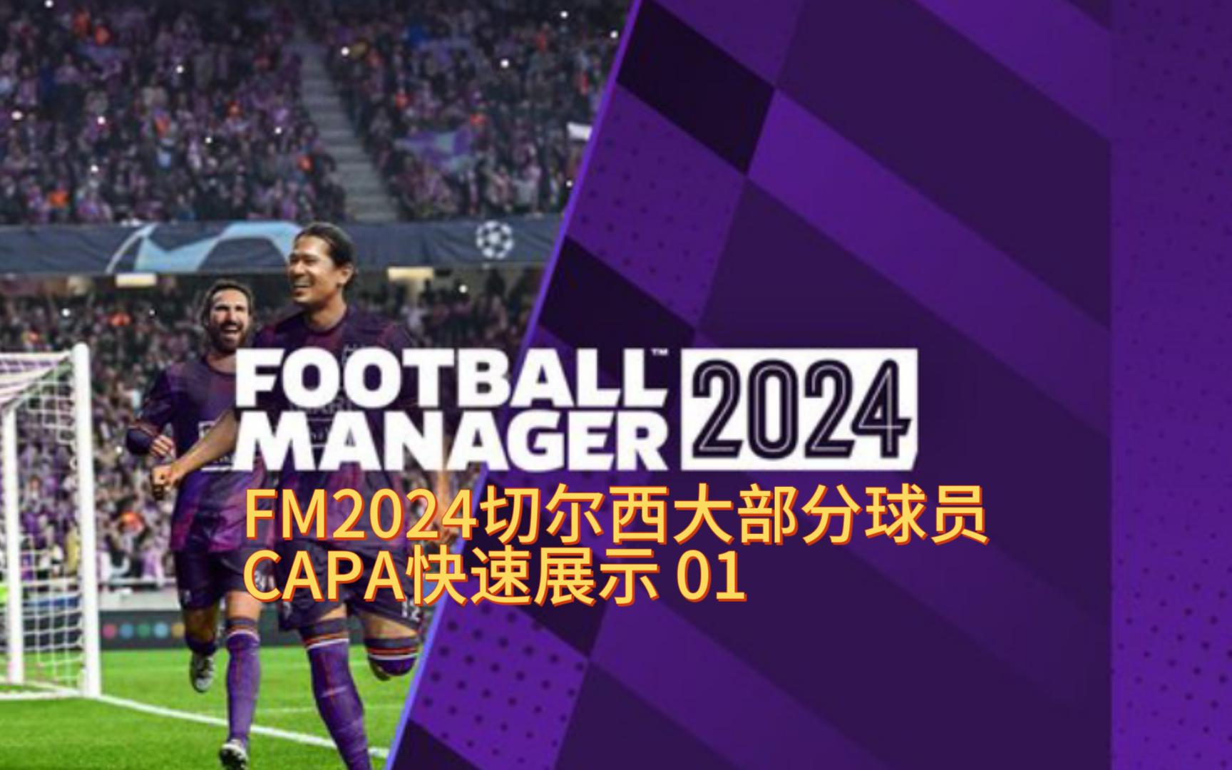 [图]FM2024beta测试版英超球队巡礼之切尔西CAPA快速浏览 01