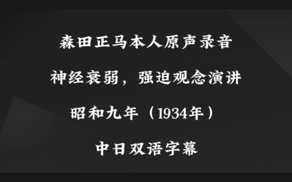 森田正马原声录音,中日双语字幕.哔哩哔哩bilibili