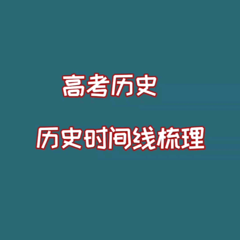 高中历史时间线梳理!很难找到这么全的了⚠️哔哩哔哩bilibili