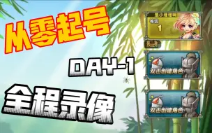 Download Video: 【QQ三国】0充起号全程 day-1 1-36级