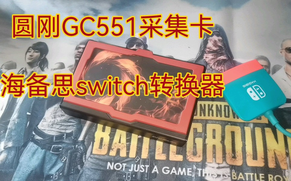 switch PS45、手机平板等专用直播录制采集卡,圆刚GC551、switch便携底座.哔哩哔哩bilibili