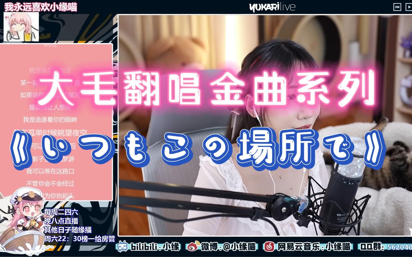 [图]【小缘歌切】大毛实力翻唱歌曲——《いつもこの場所で》（原唱：彩音）