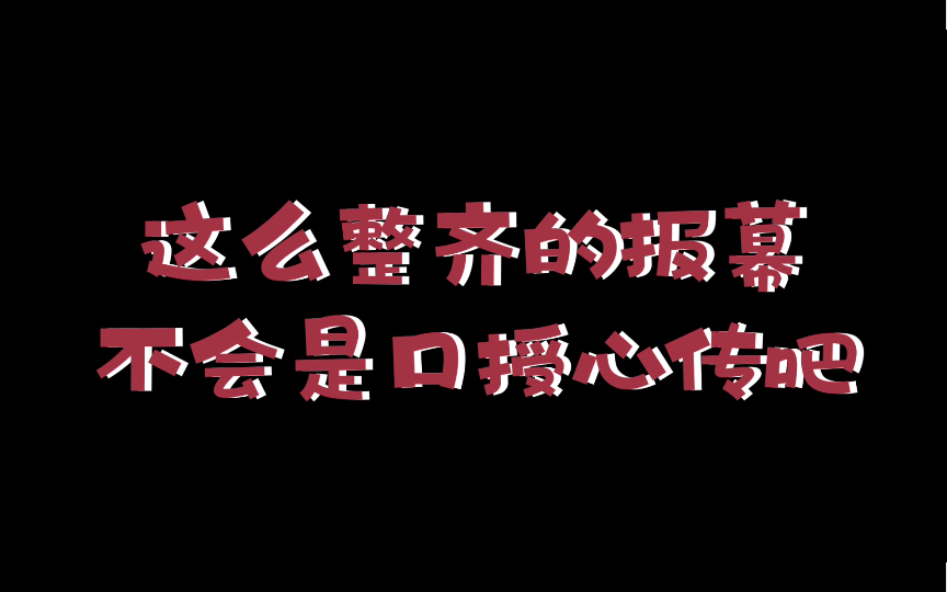 【腹黑】一往吴乾|没有十年默契到不了这程度哔哩哔哩bilibili