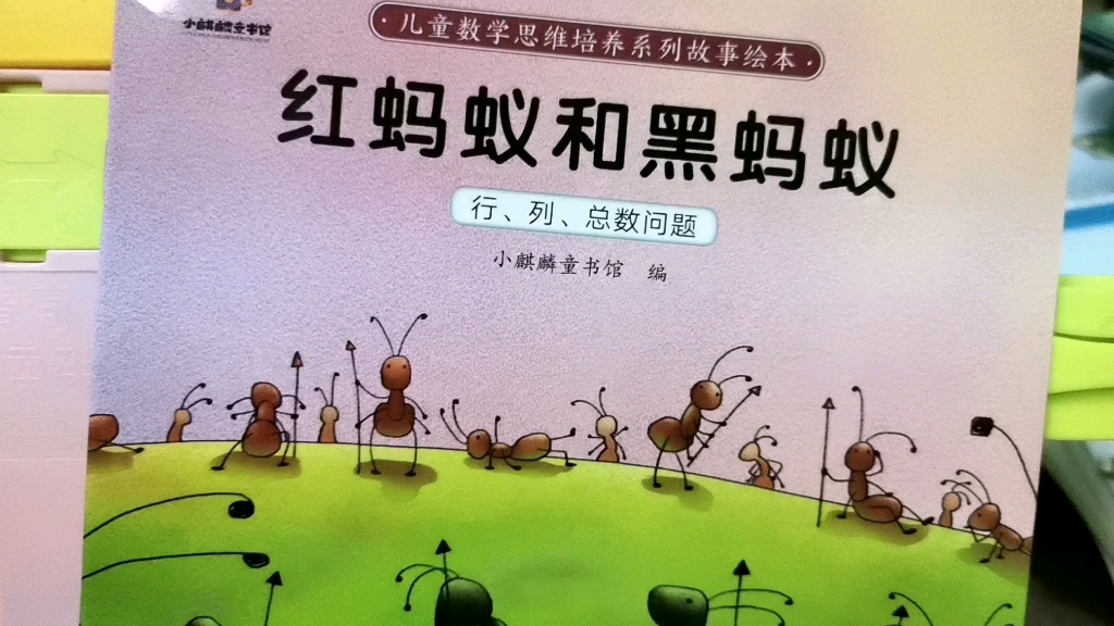 亲子阅读《红蚂蚁和黑蚂蚁》