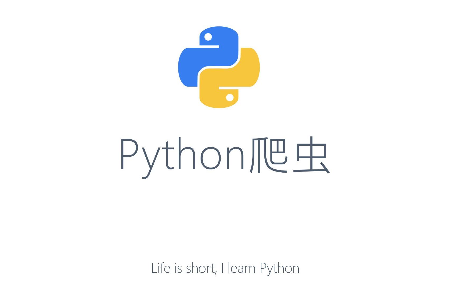 python3链接爬虫与深度陷阱避免_哔哩哔哩 (゜-゜)つロ 干杯~-bili