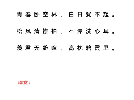 题元丹丘山居 唐ⷦŽ白故人栖东山,自爱丘壑美.青春卧空林,白日犹不起.松风清襟袖,石潭洗心耳.羡君无纷喧,高枕碧霞里.哔哩哔哩bilibili