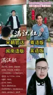 Download Video: 岳飞的满江红哪种方言朗诵的更霸气满江红河南话粤语闽南语吴语