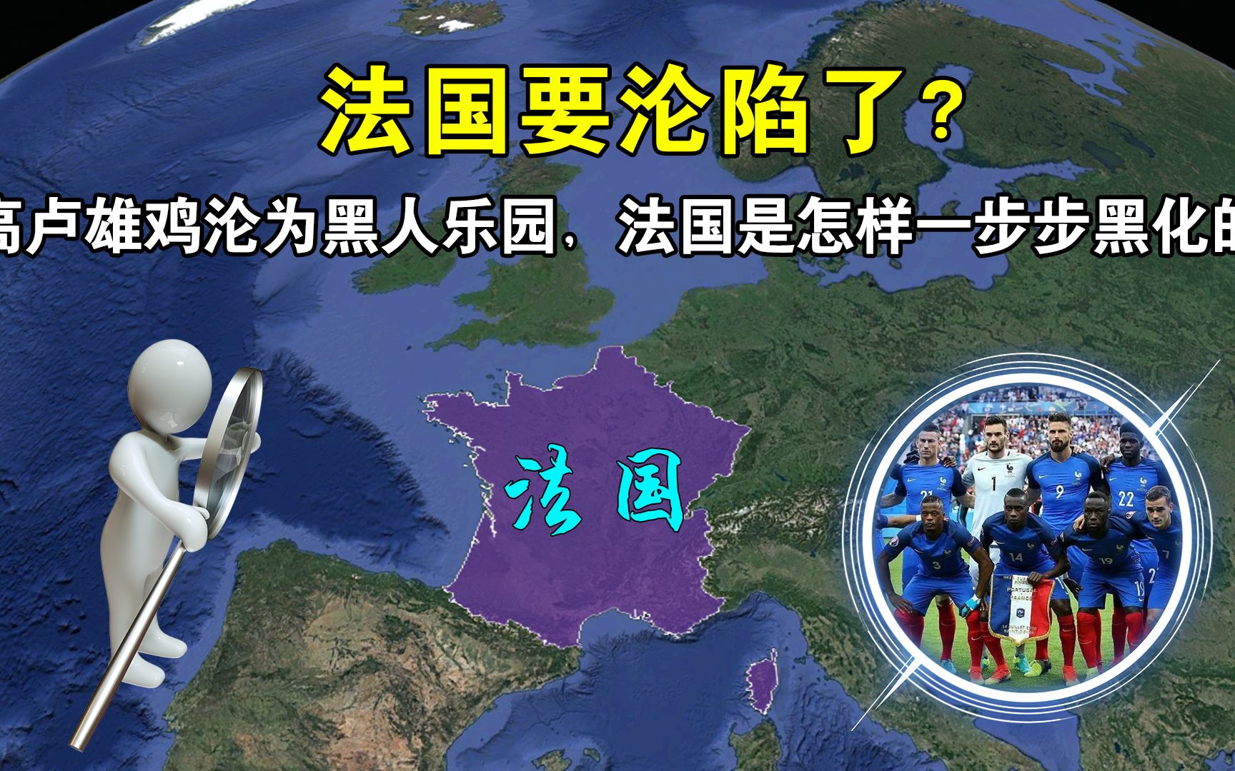 黑人基因有多可怕,法国沦为黑人乐园,昔日高卢雄鸡为何被黑化?哔哩哔哩bilibili