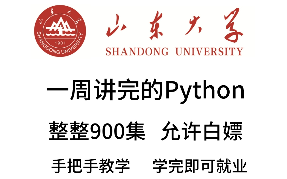 [图]山东大学教授一周讲完的python课程，整整600集，允许白嫖，拿走不谢，公粮上交，手把手教学，学完即可就业