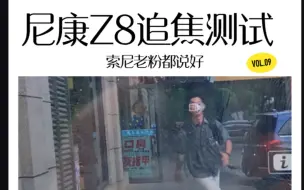 Download Video: 尼康Z8追焦速度测试，意外