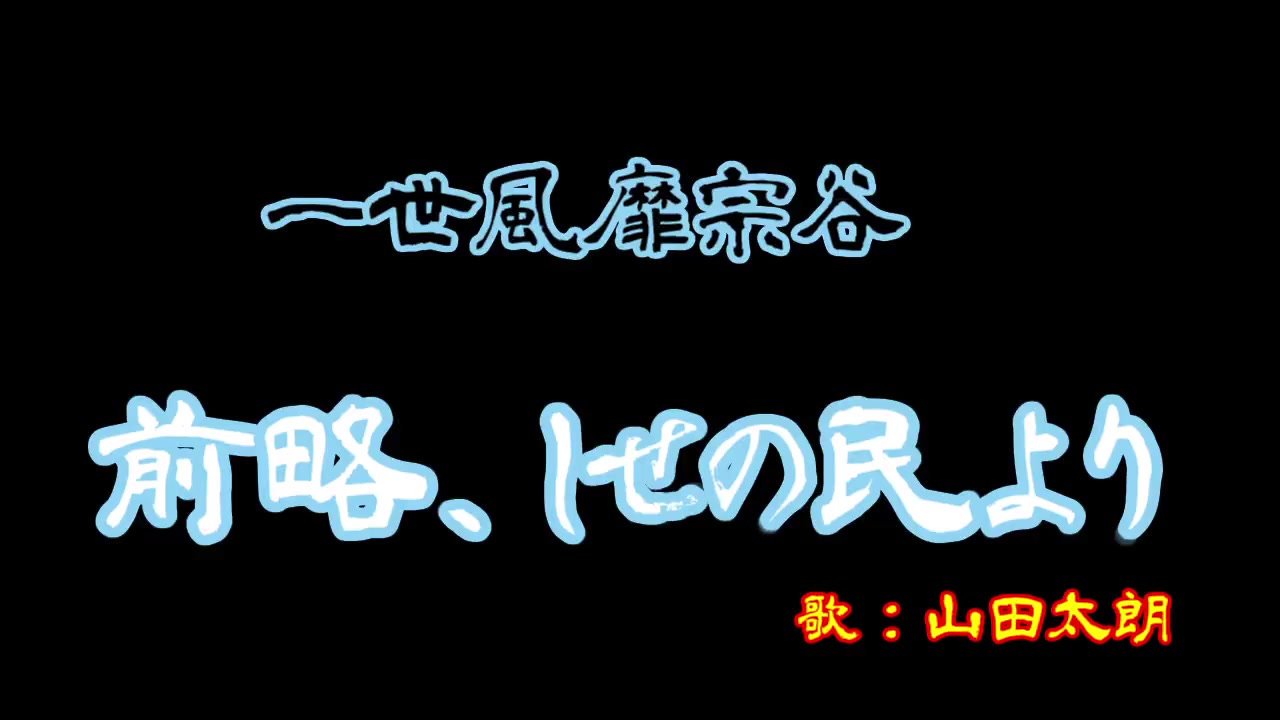 【大草原】しせ民改歌词大赛冠军作品赏析《一世风靡宗谷前略、しせの民より》 山田太郎【宗谷いちか相关】哔哩哔哩bilibili