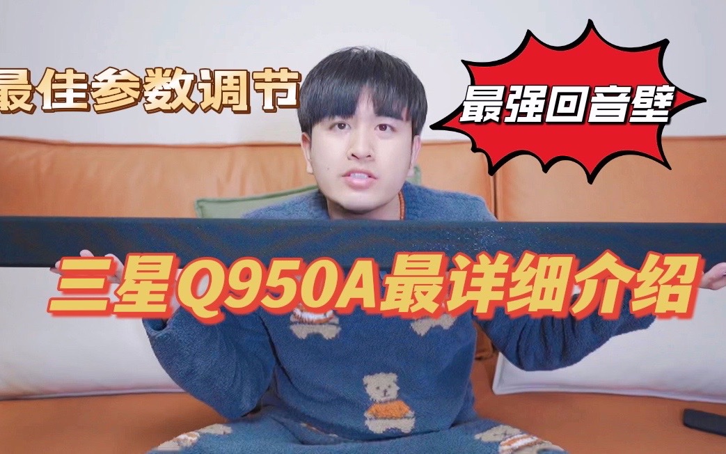 三星Q950A最详细介绍?最佳参数调节!哔哩哔哩bilibili