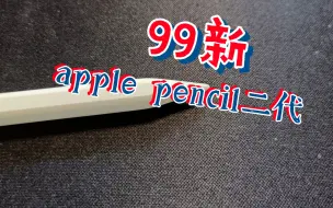 Download Video: apple pencil二代 99新 激活未验证购买日期，可开发票