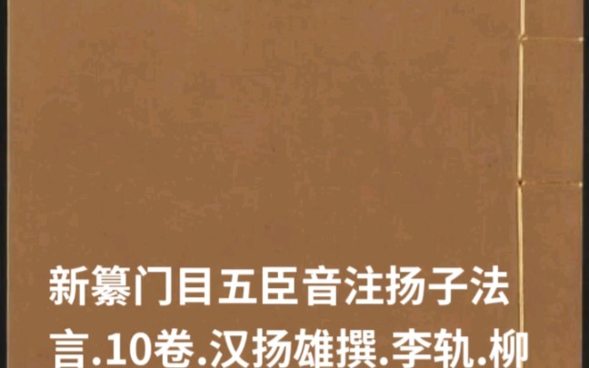 [图]新纂门目五臣音注扬子法言.10卷.汉扬雄撰.李轨.柳宗元.注.明嘉靖时期顾氏世德堂刊本