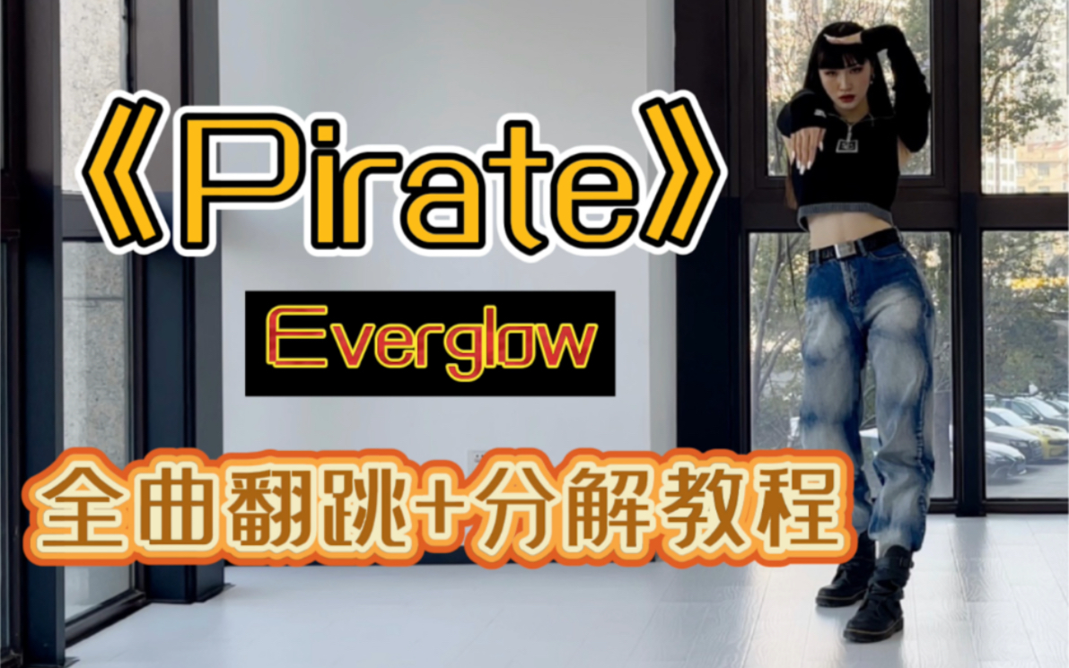 [图]【DoDo】Everglow阁楼《Pirate》全曲翻跳+分解教程 | 综合位 | 舞蹈教程 | do姐回来了又！