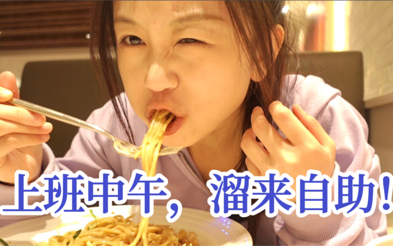 上班中午,溜来自助!新买的麦克风初尝试!麻酱意面贼难吃,龙虾牛排很一般,最好吃的竟然是牛奶小蛋糕~-叉叉饱了-叉叉饱了-哔哩哔哩视频