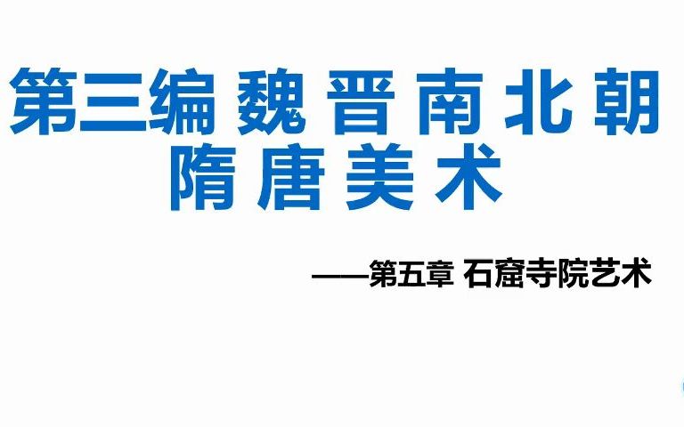 [图]考研美术——中国美术史——第三编 魏晋南北朝隋唐美术： 石窟寺院艺术