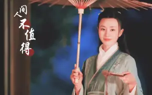 Download Video: 【小相思 | 群像】人间不值得 | 这部剧画面太美了