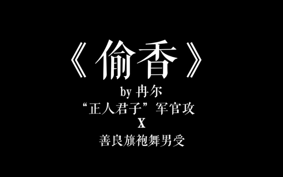 【原耽推文】《偷香》 by冉尔哔哩哔哩bilibili