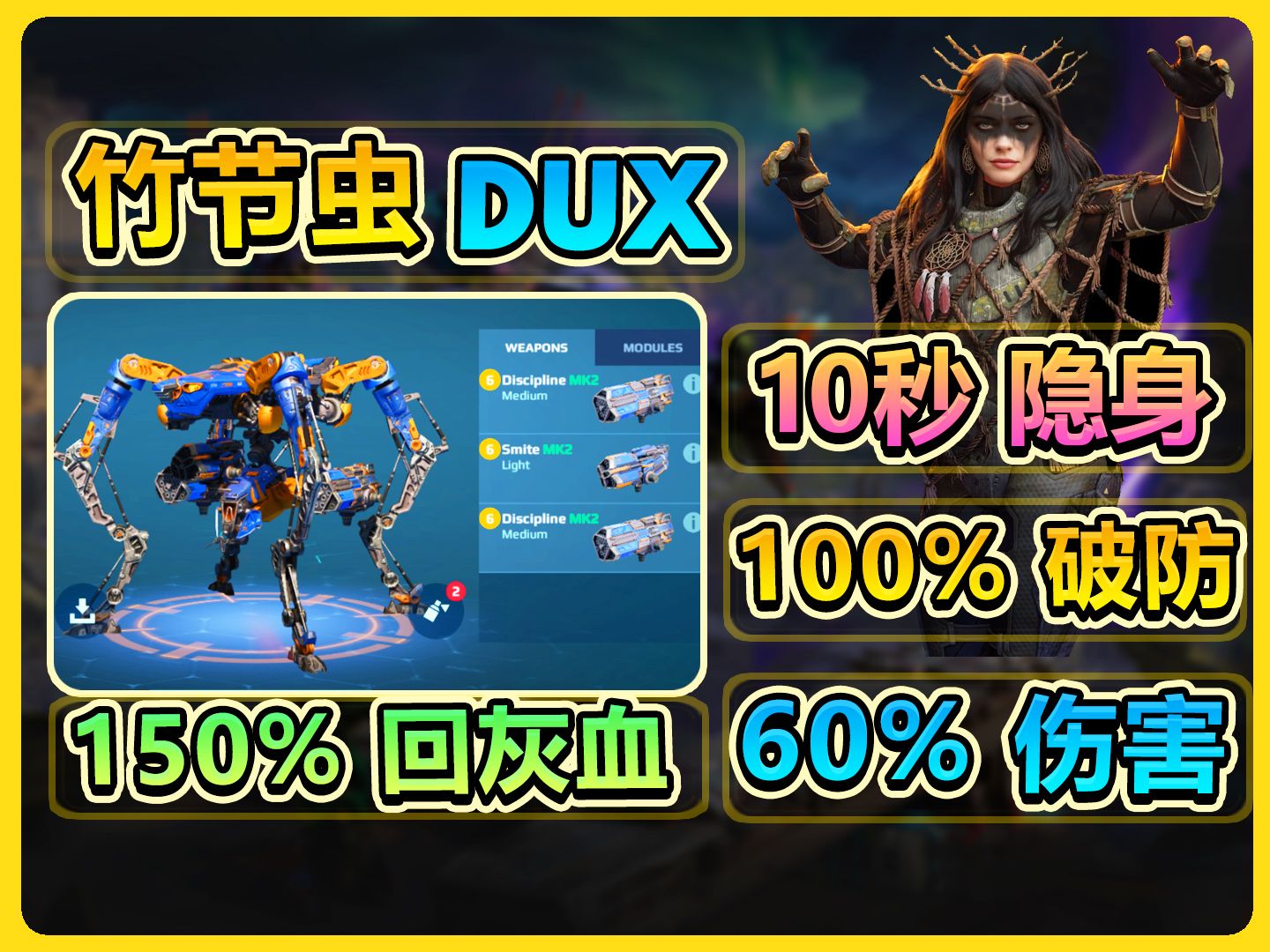 竹节虫DUX  10秒隐身  100%破防 150%恢复灰血 新一代版霸 【战争机器人 WWR】WWR