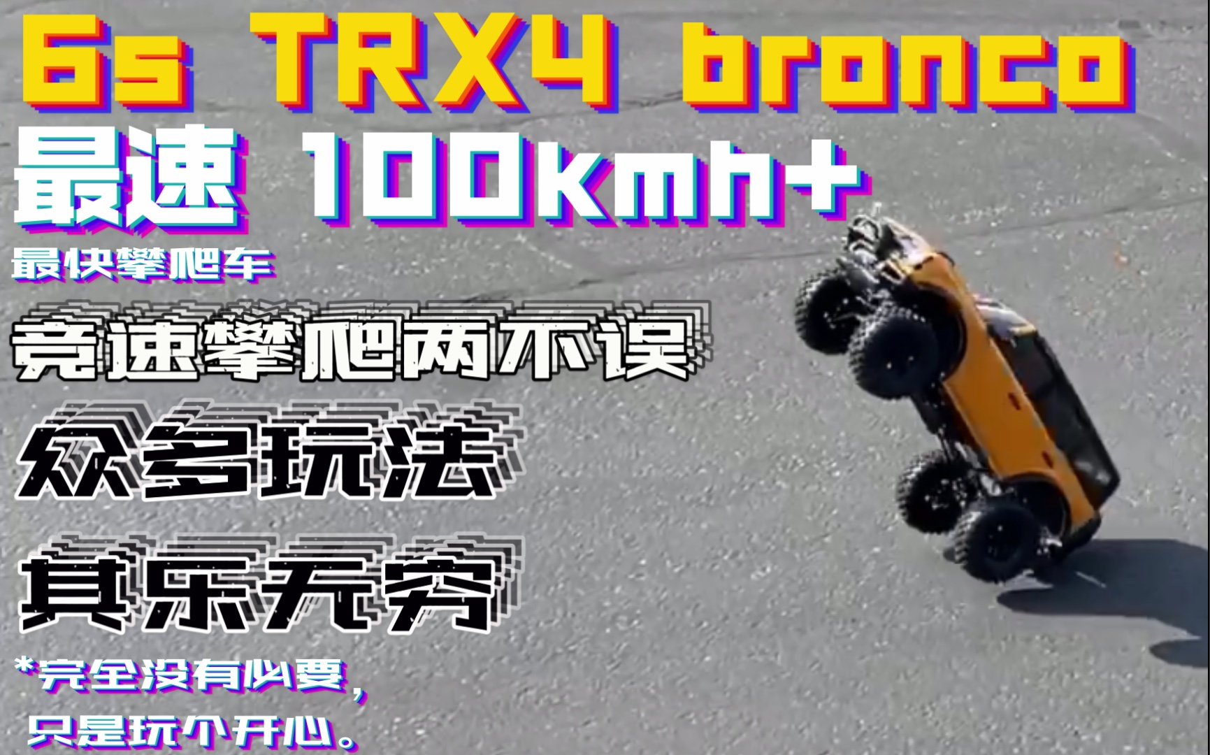 速度100+的攀爬车 ,最快攀爬车挑战,TRX4 烈马6s无刷100kmh+ ,4s测试轻松抬头80+,暴力拉力车,竞速攀爬两不误.哔哩哔哩bilibili