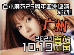 Download Video: 【速报】10.8开票！仓木麻衣25周年亚巡首站广州！10/19开唱！名侦探柯南灵魂歌姬又双叒叒来啦！