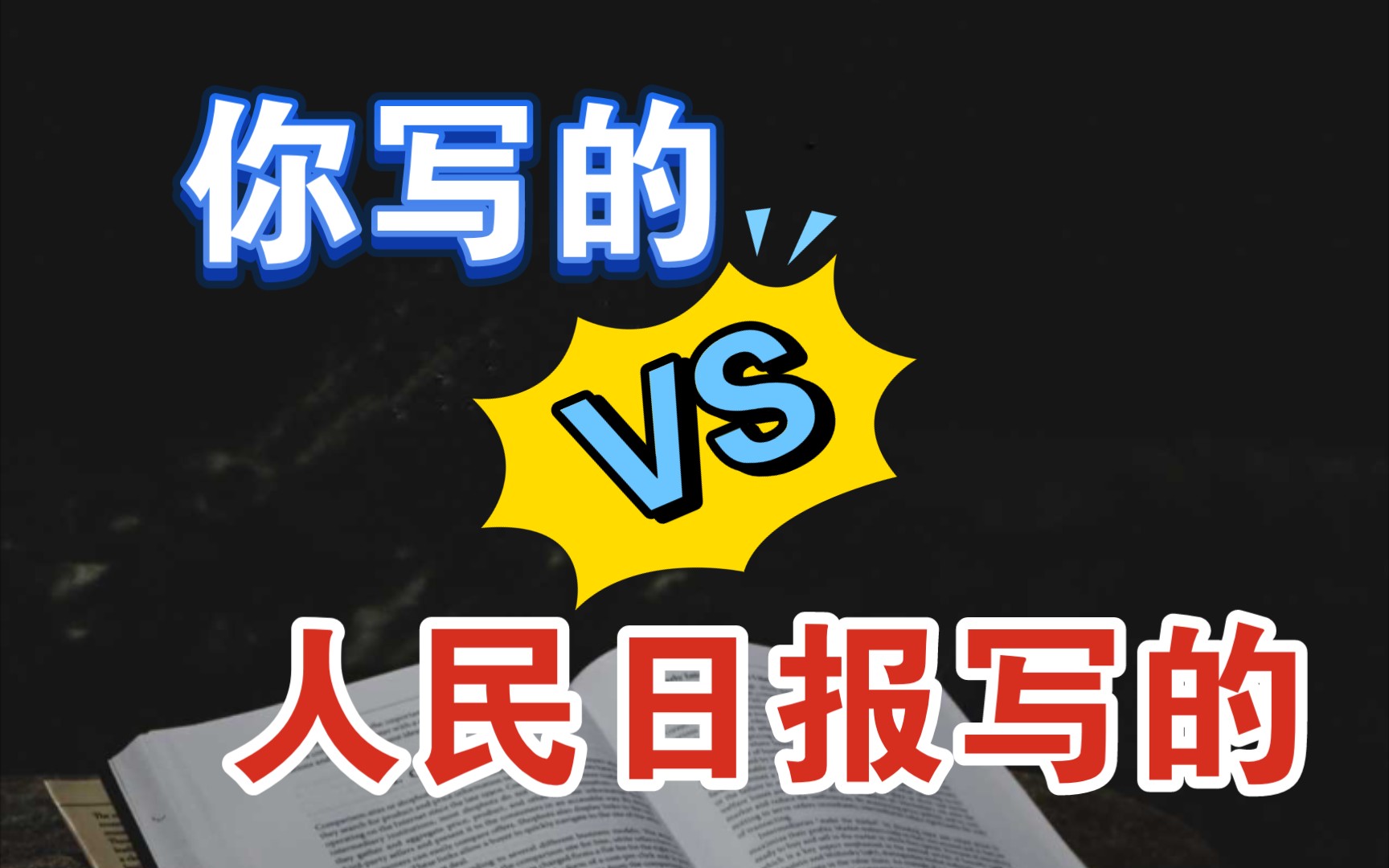 【作文素材】真硬核!《人民日报》超惊艳素材,一句顶5句,作文55+的秘密.哔哩哔哩bilibili