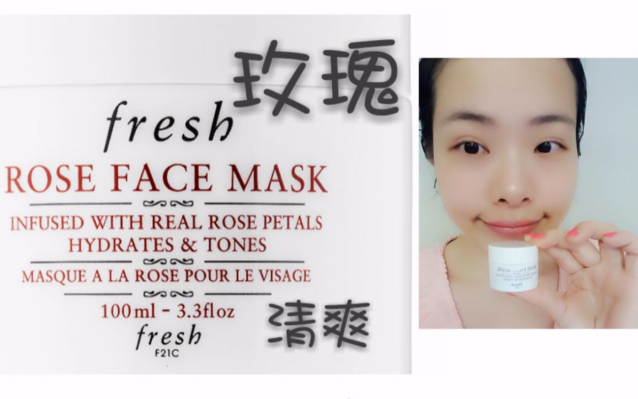 Fresh玫瑰面膜使用心得 Rose Mask哔哩哔哩bilibili