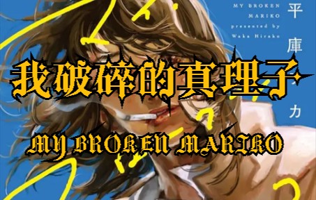 [图]她带着挚爱的骨灰踏上旅途——【完结纪念】My Broken Mariko/我破碎的真理子