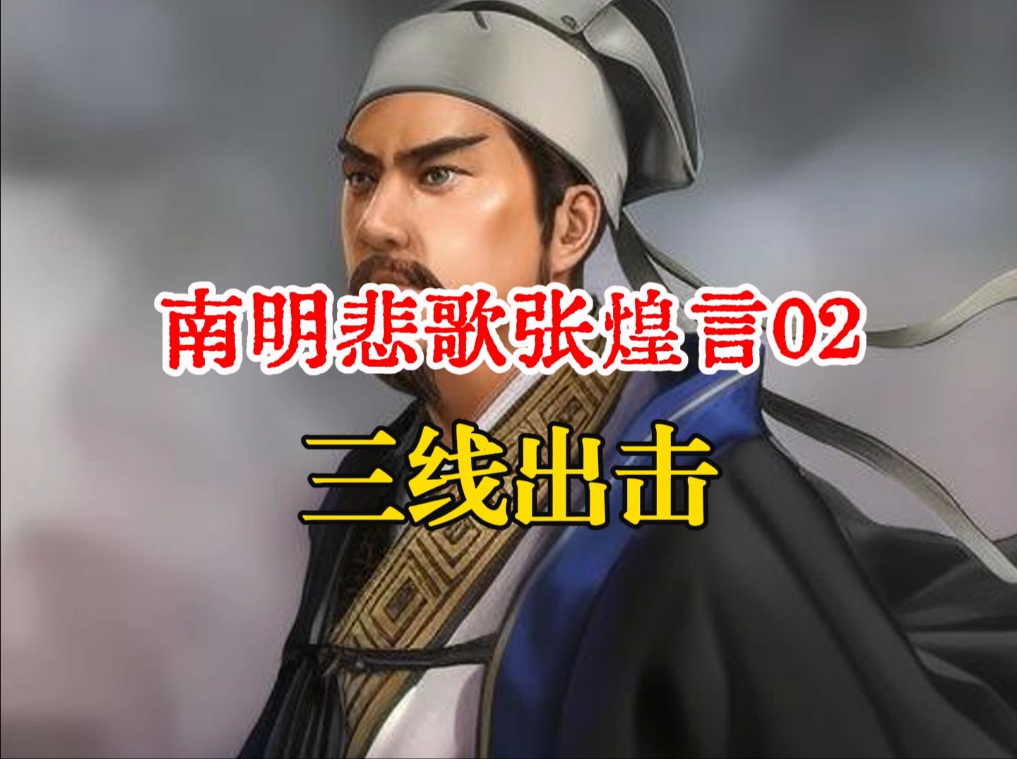 【南明悲歌全面战争】咒水之难剧本张煌言02:三线出击