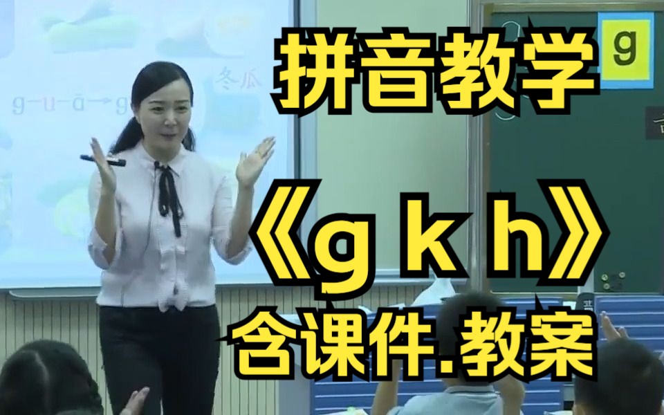 汉语拼音《g k h》拼音教学 公开课 优质课【特级教师】哔哩哔哩bilibili