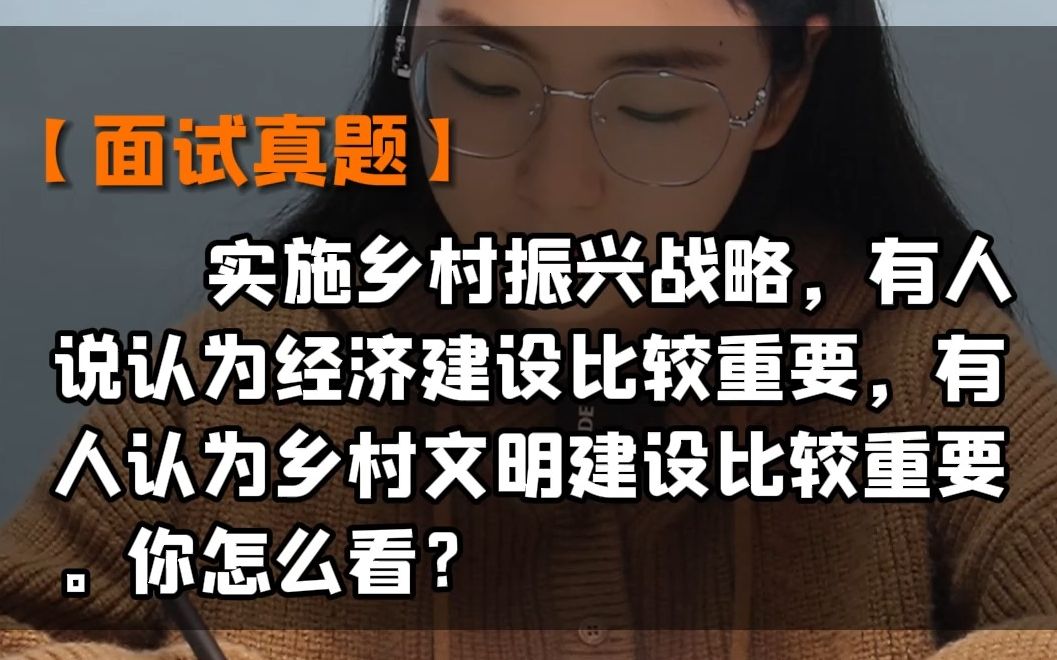 [图]【面试真题】实施乡村振兴战略，有人说认为经济建设比较重要，有人认为乡村文明建设比较重要，你怎么看？