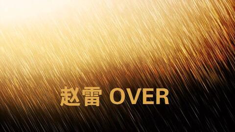 赵雷 Over 吉他谱g调吉他弹唱谱 小叶歌吉他