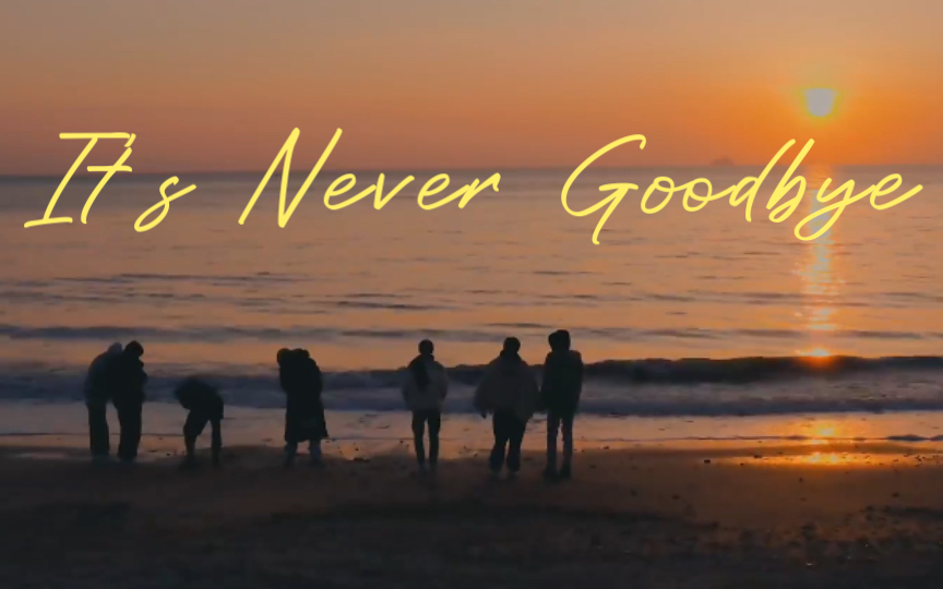 [图]【NCT DREAM】治愈向•北极星｜It’s Never Goodbye