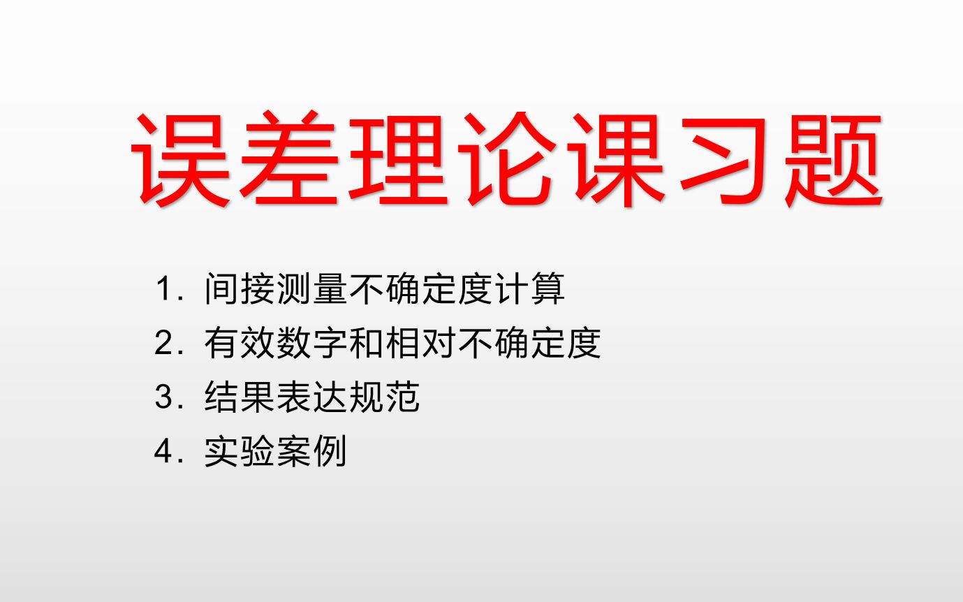 物理实验数据处理,误差理论课习题解答方法,间接测量不确定度传递、有效数字、结果表达规范等等哔哩哔哩bilibili