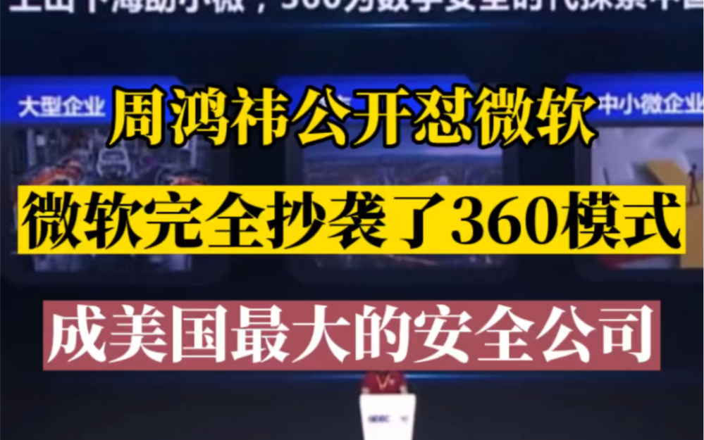 周鸿祎怼微软,微软抄袭了360模式,成美国最大的安全公司哔哩哔哩bilibili