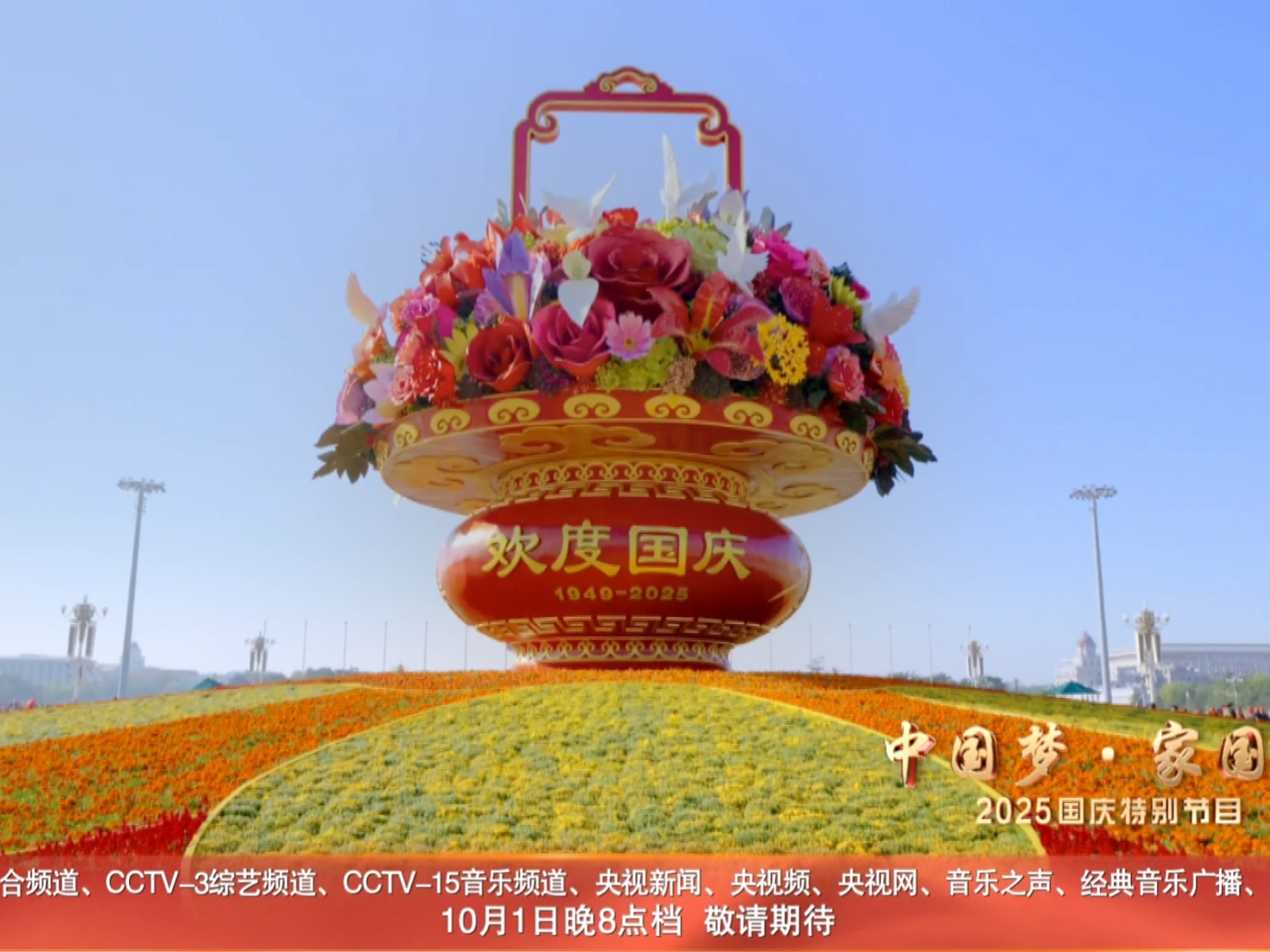 国庆之际,长安街10组不同主题的花坛竞相绽放!