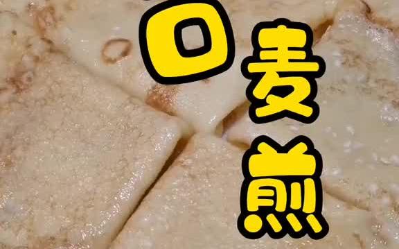 [图]江口马哥美食。麦煎小时候的味道，莆田一道著名的小吃。