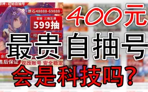 Download Video: 某宝400块的自抽号真的能防封吗？