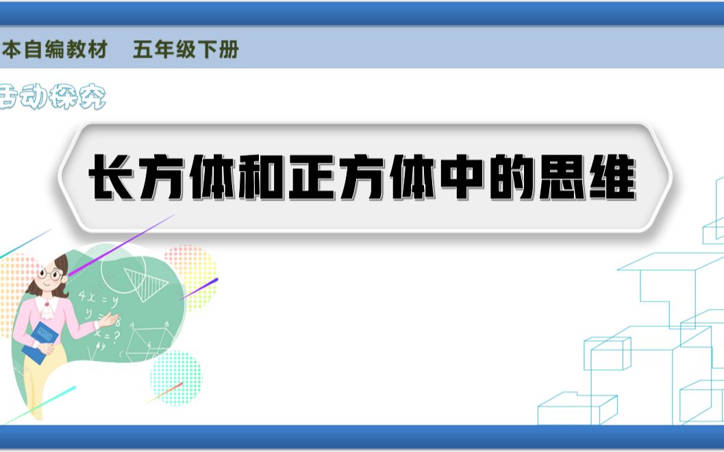 [图]@五下第三单元复习课长方体与正方体中的思维说课型微课