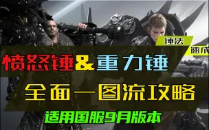 Download Video: 【锤法-速成】愤怒锤&重力锤一图流攻略