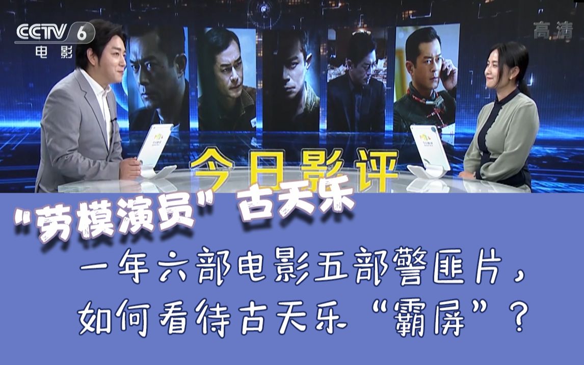 《今日影评》“劳模演员”古天乐哔哩哔哩bilibili