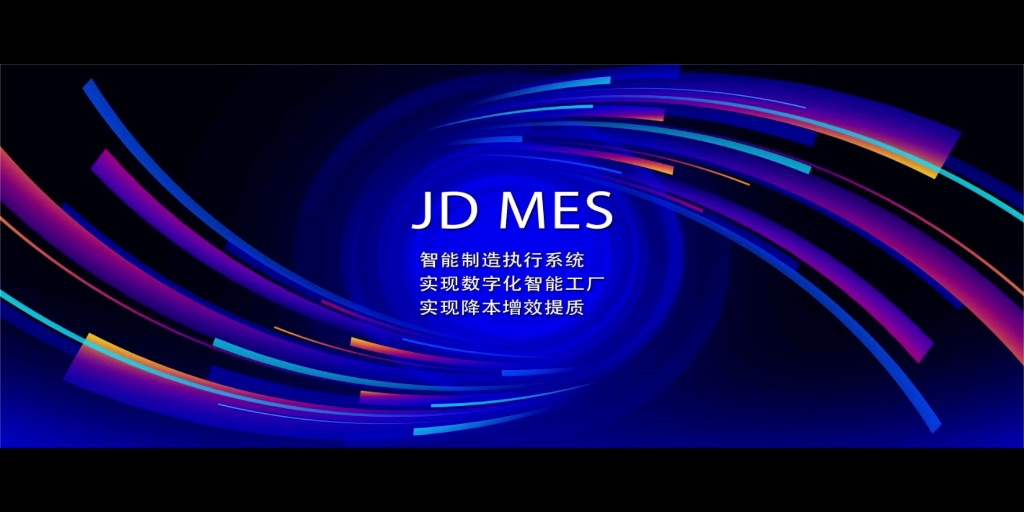 JDMES智能制造执行管理系统&APS智能排产管理系统产品介绍哔哩哔哩bilibili