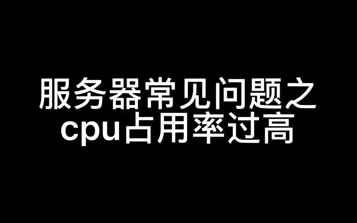 服务器常见问题之cpu占用率过高哔哩哔哩bilibili